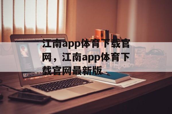 江南app体育下载官网，江南app体育下载官网最新版