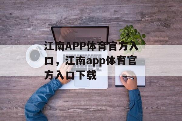 江南APP体育官方入口，江南app体育官方入口下载