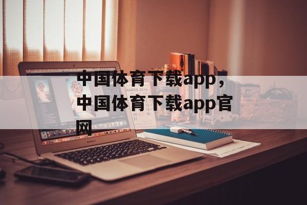 中国体育下载app，中国体育下载app官网